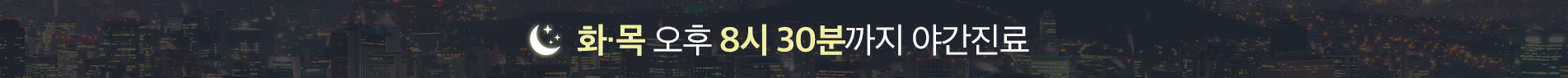 버드나무치과 야간진료안내