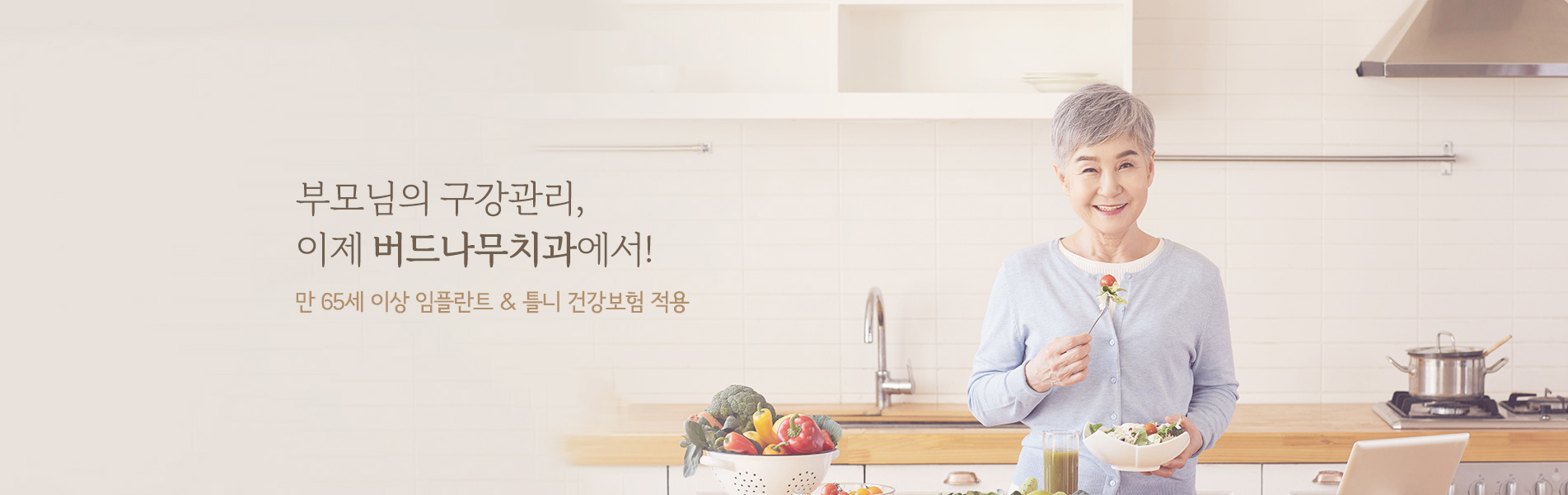 부모님의 구강관리 버드나무치과에서